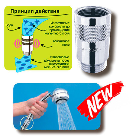 Магнитная антикальцевая система для душа