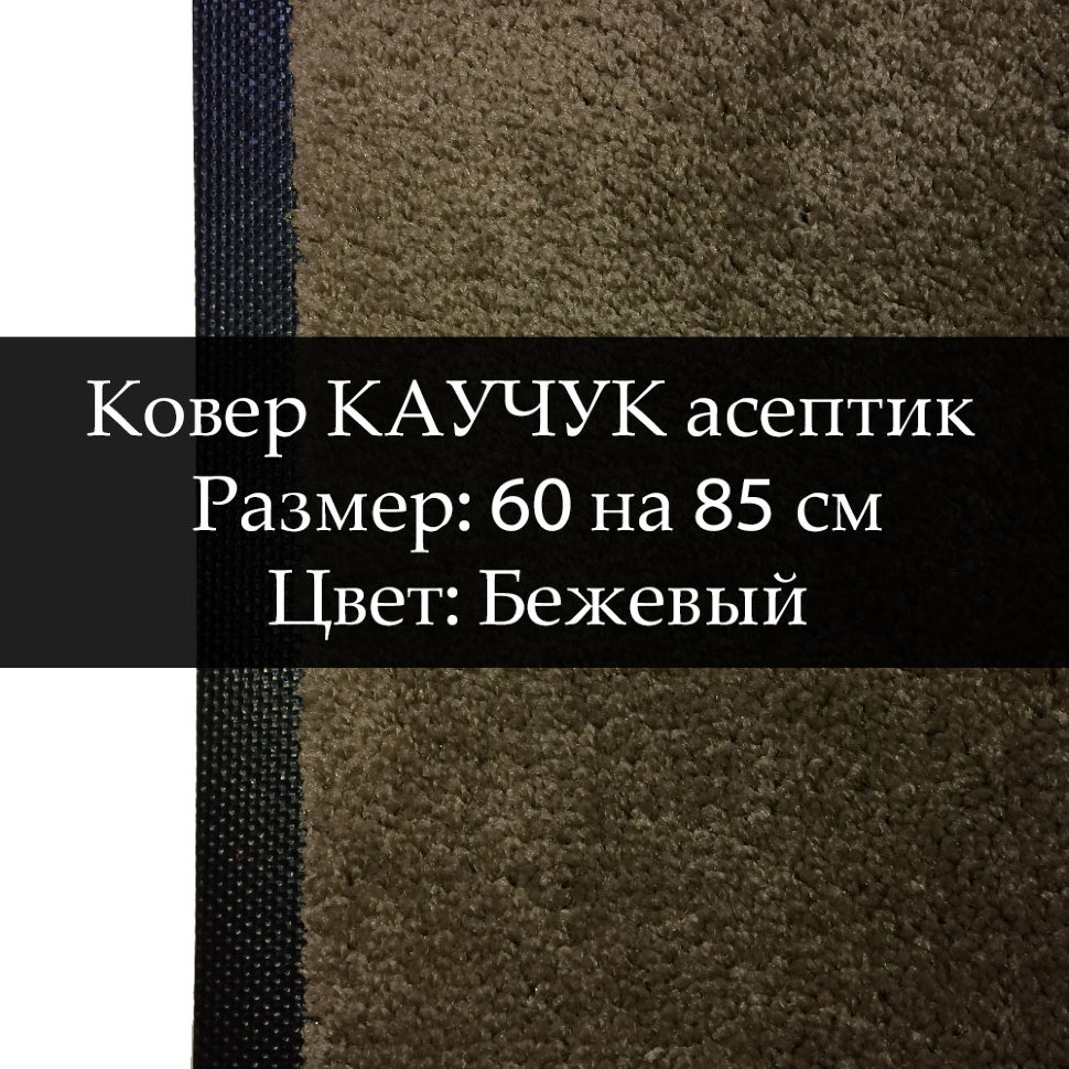 Ковер Каучук асептик 60 на 85 см, Бежевый