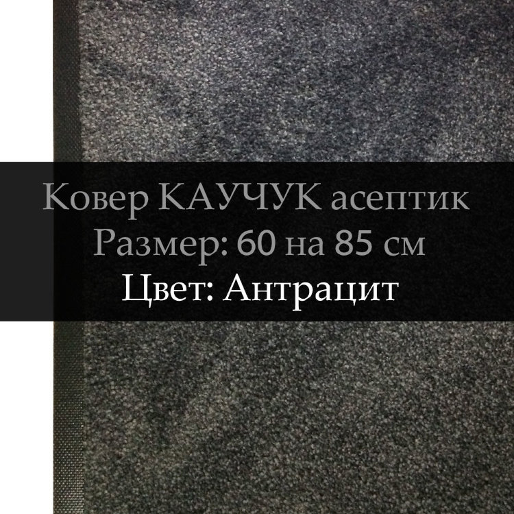 Ковер Каучук асептик 60 на 85 см, Антрацит