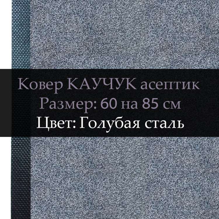 Ковер Каучук асептик 60 на 85 см, Голубая сталь