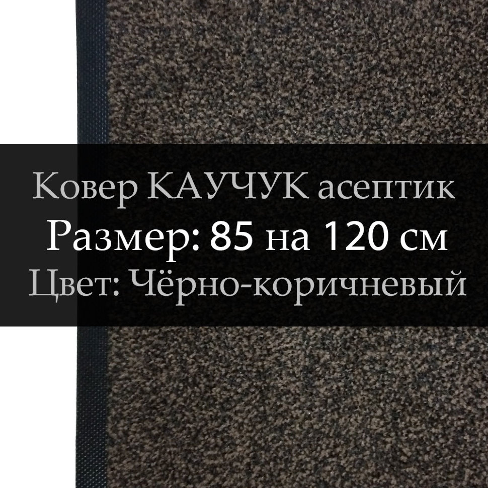 Ковер КАУЧУК асептик 85 на 120 см, Чёрно-коричневый
