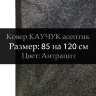 Ковер КАУЧУК асептик 85 на 120 см, Антрацит