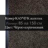 Ковер КАУЧУК асептик 85 на 150 см, Чёрно-коричневый