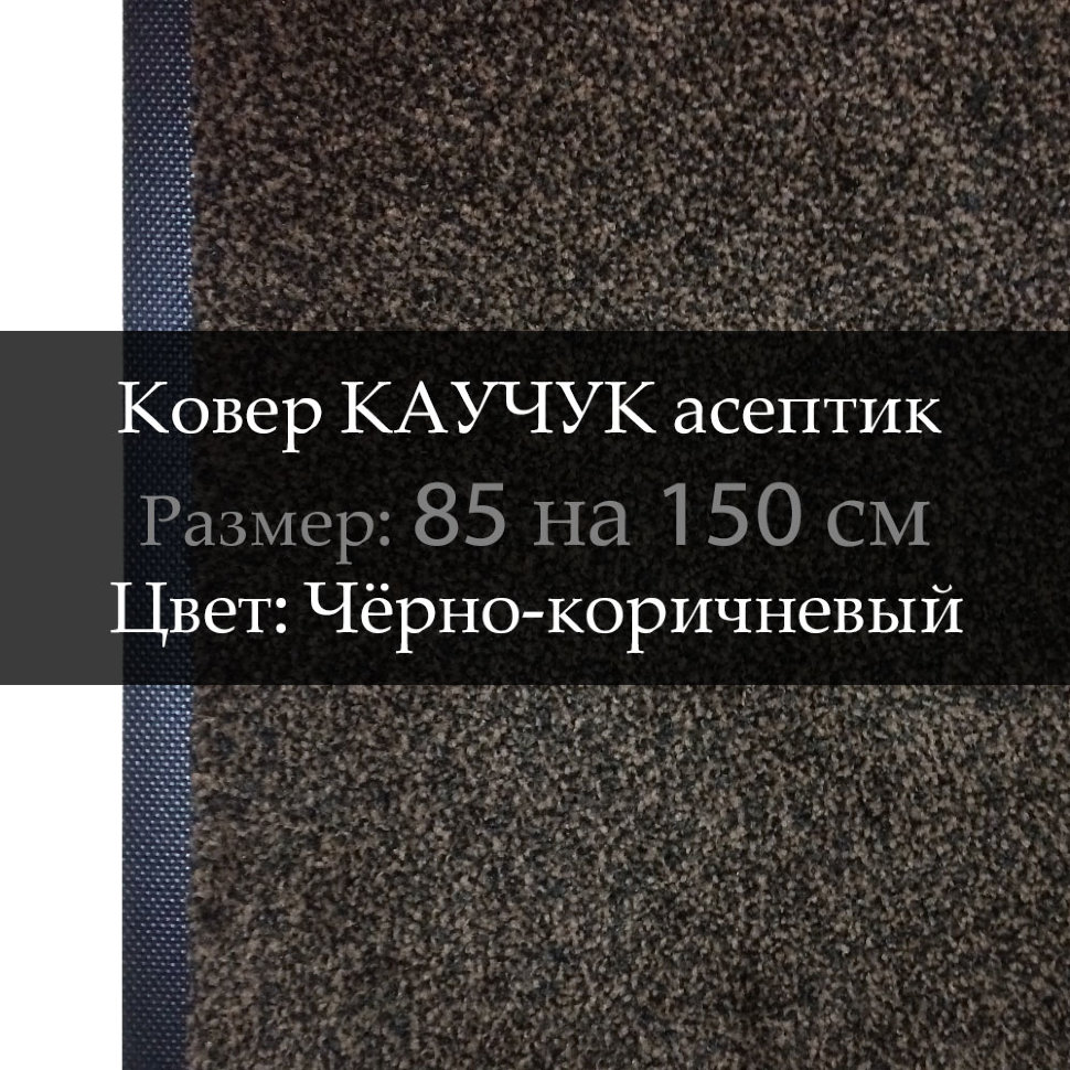 Ковер КАУЧУК асептик 85 на 150 см, Чёрно-коричневый